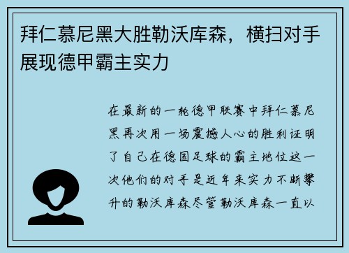拜仁慕尼黑大胜勒沃库森，横扫对手展现德甲霸主实力