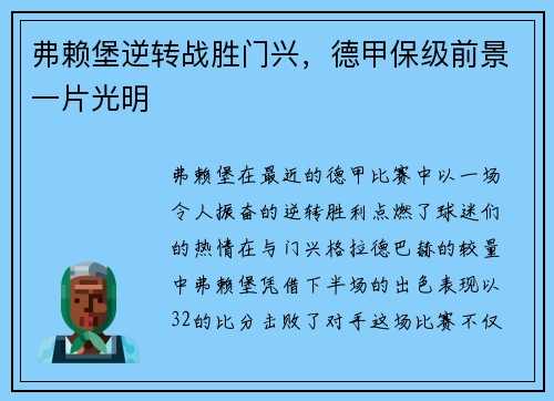 弗赖堡逆转战胜门兴，德甲保级前景一片光明