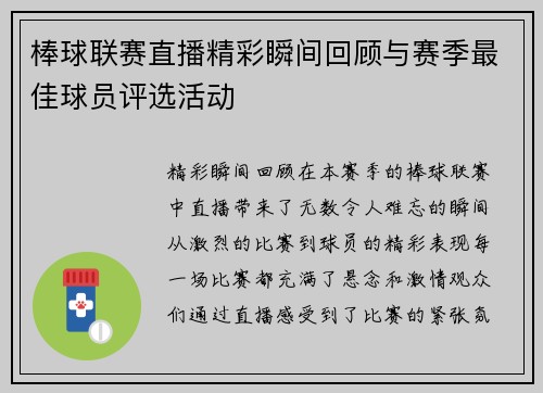 棒球联赛直播精彩瞬间回顾与赛季最佳球员评选活动