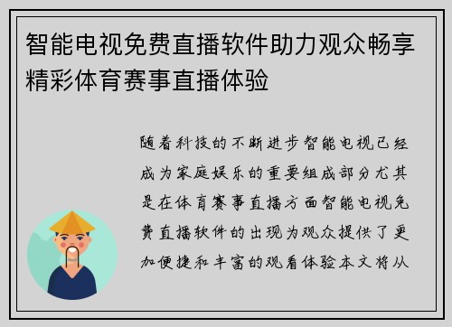 智能电视免费直播软件助力观众畅享精彩体育赛事直播体验
