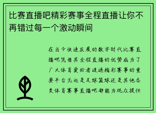 比赛直播吧精彩赛事全程直播让你不再错过每一个激动瞬间