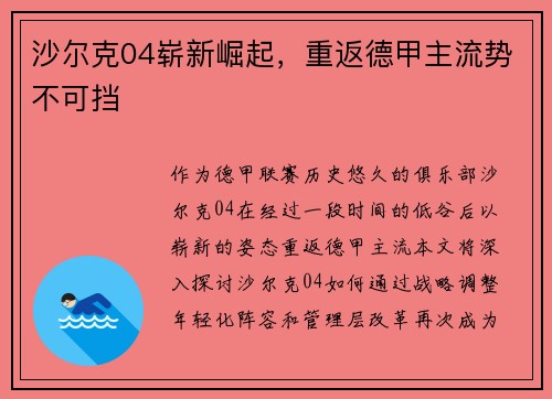 沙尔克04崭新崛起，重返德甲主流势不可挡