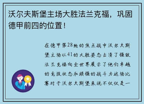 沃尔夫斯堡主场大胜法兰克福，巩固德甲前四的位置！