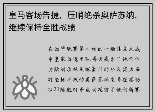 皇马客场告捷，压哨绝杀奥萨苏纳，继续保持全胜战绩