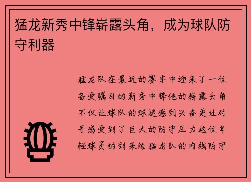 猛龙新秀中锋崭露头角，成为球队防守利器