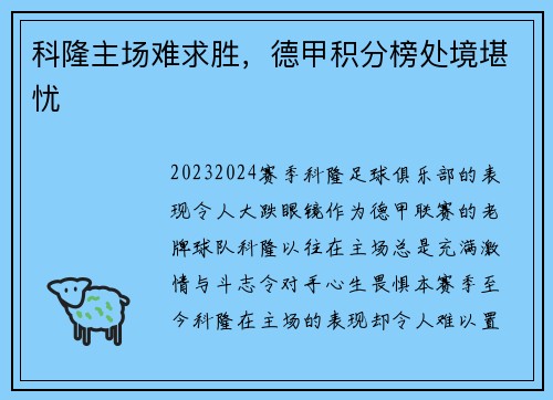 科隆主场难求胜，德甲积分榜处境堪忧