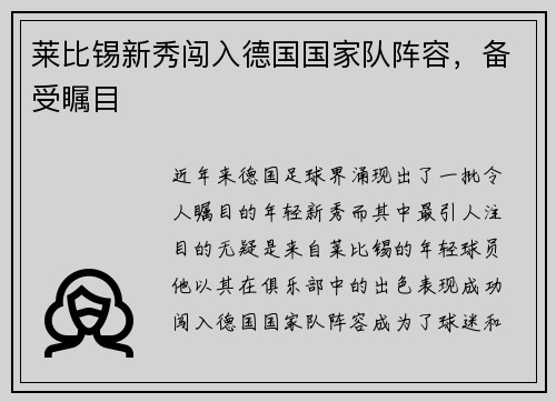 莱比锡新秀闯入德国国家队阵容，备受瞩目