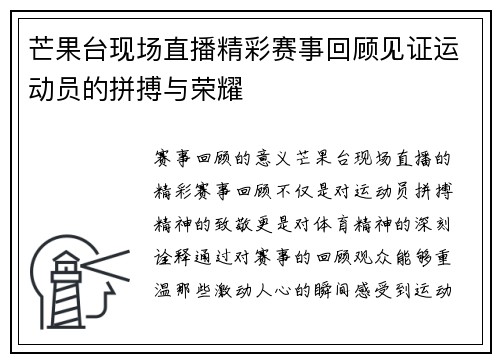 芒果台现场直播精彩赛事回顾见证运动员的拼搏与荣耀