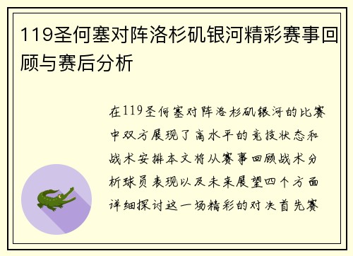119圣何塞对阵洛杉矶银河精彩赛事回顾与赛后分析