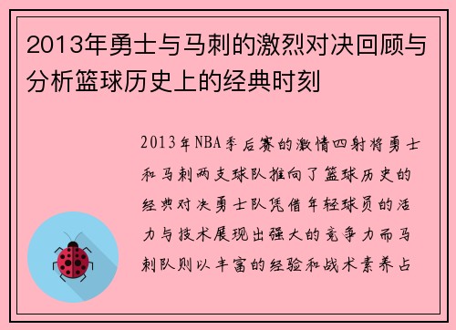 2013年勇士与马刺的激烈对决回顾与分析篮球历史上的经典时刻