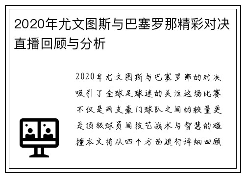 2020年尤文图斯与巴塞罗那精彩对决直播回顾与分析