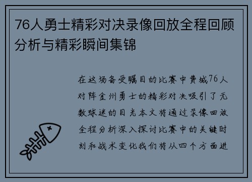 76人勇士精彩对决录像回放全程回顾分析与精彩瞬间集锦
