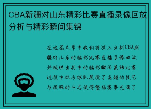 CBA新疆对山东精彩比赛直播录像回放分析与精彩瞬间集锦