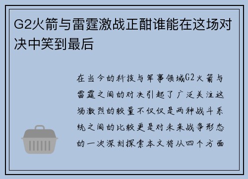 G2火箭与雷霆激战正酣谁能在这场对决中笑到最后