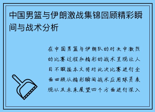 中国男篮与伊朗激战集锦回顾精彩瞬间与战术分析