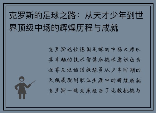 克罗斯的足球之路：从天才少年到世界顶级中场的辉煌历程与成就