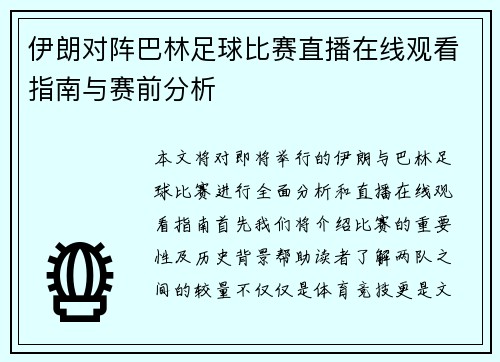 伊朗对阵巴林足球比赛直播在线观看指南与赛前分析