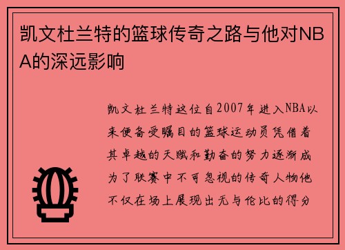 凯文杜兰特的篮球传奇之路与他对NBA的深远影响