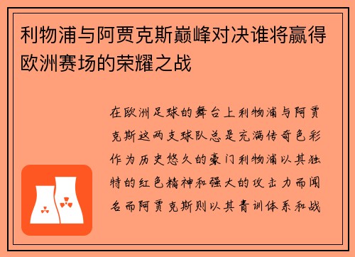 利物浦与阿贾克斯巅峰对决谁将赢得欧洲赛场的荣耀之战