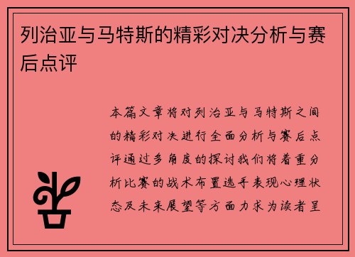 列治亚与马特斯的精彩对决分析与赛后点评