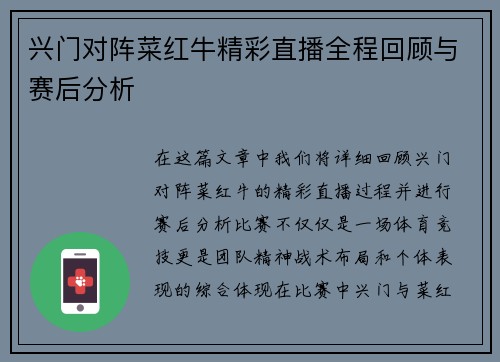 兴门对阵菜红牛精彩直播全程回顾与赛后分析