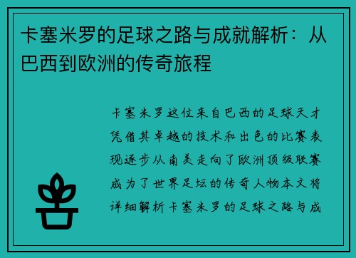 卡塞米罗的足球之路与成就解析：从巴西到欧洲的传奇旅程