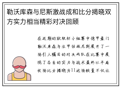 勒沃库森与尼斯激战成和比分揭晓双方实力相当精彩对决回顾