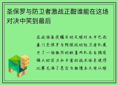 圣保罗与防卫者激战正酣谁能在这场对决中笑到最后