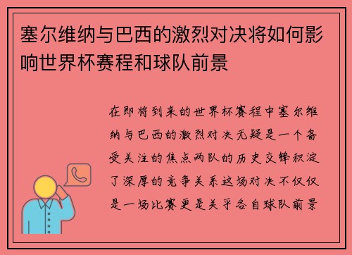 塞尔维纳与巴西的激烈对决将如何影响世界杯赛程和球队前景
