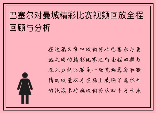 巴塞尔对曼城精彩比赛视频回放全程回顾与分析