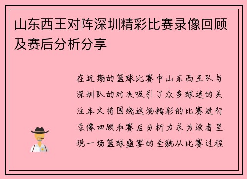 山东西王对阵深圳精彩比赛录像回顾及赛后分析分享