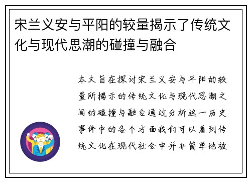 宋兰义安与平阳的较量揭示了传统文化与现代思潮的碰撞与融合