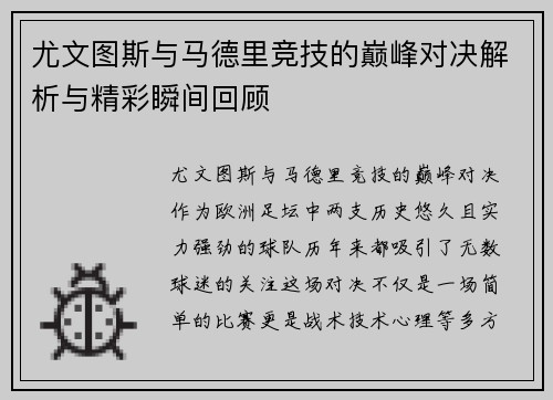 尤文图斯与马德里竞技的巅峰对决解析与精彩瞬间回顾