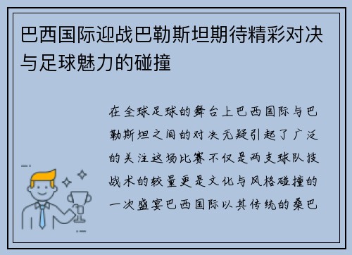 巴西国际迎战巴勒斯坦期待精彩对决与足球魅力的碰撞