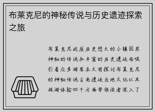 布莱克尼的神秘传说与历史遗迹探索之旅