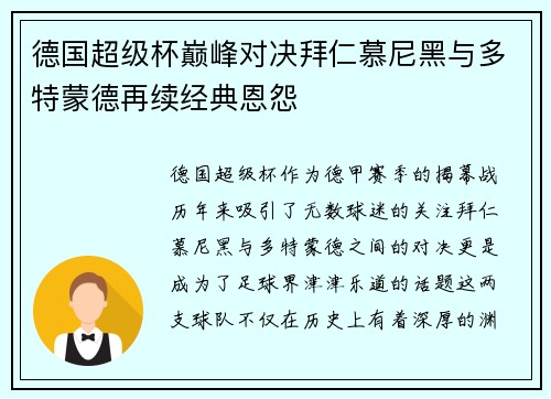 德国超级杯巅峰对决拜仁慕尼黑与多特蒙德再续经典恩怨