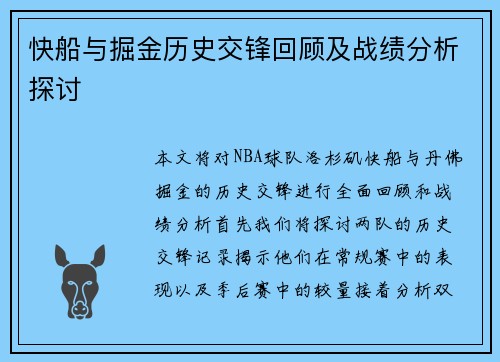 快船与掘金历史交锋回顾及战绩分析探讨